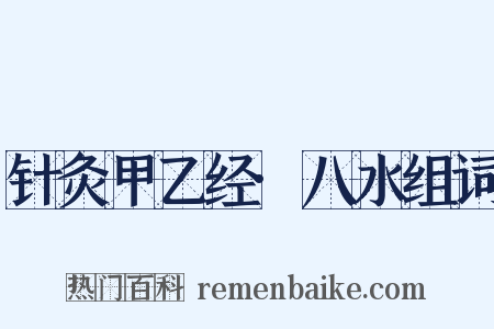 针灸甲乙经·八水组词是什么意思的图片